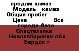 продам камаз 5320 › Модель ­ камаз › Общий пробег ­ 10 000 › Цена ­ 200 000 - Все города Авто » Спецтехника   . Новосибирская обл.,Бердск г.